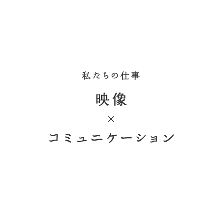 映像×コミュニケーション