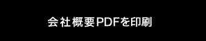 会社概要PDFを印刷